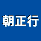 朝正行企業有限公司,水泥經銷,無收縮水泥,中空水泥板,水泥砂