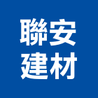 聯安建材有限公司,玻璃馬賽克,膠合玻璃,玻璃帷幕,烤漆玻璃
