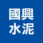國興水泥股份有限公司,高雄水泥組合金爐,環保金爐,不銹鋼金爐,水泥組合金爐