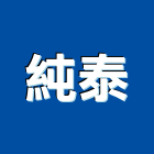 純泰企業有限公司,水泥經銷,無收縮水泥,中空水泥板,水泥砂