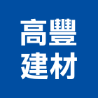 高豐建材有限公司,水泥經銷,無收縮水泥,中空水泥板,水泥砂