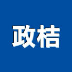 政桔有限公司,塑膠管,塑膠,塑膠地板,膠管