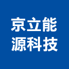 京立能源科技有限公司,熱泵,雙效熱泵,熱泵熱水,節能熱泵