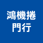 鴻機捲門行,公寓防火門,木質防火門,公寓式對講機,甲級防火門
