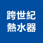 跨世紀熱水器有限公司,太陽能熱水器,太陽能燈,太陽能,太陽能路燈