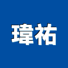 瑋祐有限公司,高雄遮雨棚,遮雨棚,雨棚清洗,造型遮雨棚
