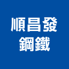 順昌發鋼鐵企業有限公司,高雄鋼鐵,鋼鐵結構,鋼鐵擠型,不銹鋼鐵窗