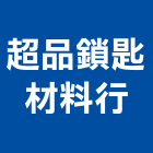 超品鎖匙材料行,五金批發,衛浴設備批發,五金,水電材料批發