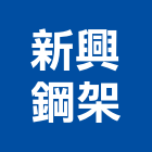 新興鋼架股份有限公司,彰化縣cnc,cnc車床,cnc雕刻,cnc沖床
