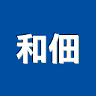 和佃企業有限公司,金屬建材,建材批發,建材行,金屬門