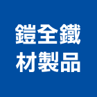 鎧全鐵材製品股份有限公司,鋼筋加工,鋼筋,竹節鋼筋,彎管加工