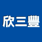 欣三豐實業有限公司,高雄門窗,南亞塑鋼門窗,門窗,不銹鋼門窗