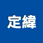 定緯企業股份有限公司