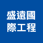 盛遠國際工程股份有限公司,高雄抽風機,排風機,送風機,鼓風機