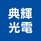 典輝光電股份有限公司,led省電燈泡,led招牌,led路燈,led崁燈