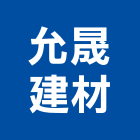 允晟建材,高雄建材美容,鋁門窗美容,鋁窗美容,建材美容