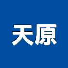 天原室內裝修企業有限公司,高雄標示牌,指示牌,工程告示牌,標示牌