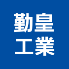 勤皇工業股份有限公司,台中裁剪,鐵材裁剪,代客裁剪,鋼捲裁剪