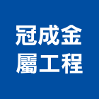 冠成金屬工程有限公司,水箱蓋,組合式水箱,膨脹水箱,水箱防水