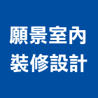 願景室內裝修設計有限公司,高雄裝修工程,道路工程,模板工程,消防工程
