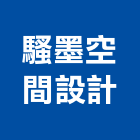 騷墨室內裝修設計有限公司,高雄室內裝修,裝修,裝修工程,裝修工程統包