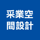 采業空間設計有限公司,高雄空間擺飾
