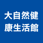 大自然健康生活館,屏東裝潢,裝潢工程,木工裝潢,裝潢