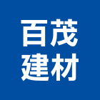 百茂建材有限公司,高高屏建築五金,建築師,建築模型,建築