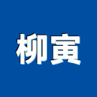 柳寅企業有限公司,微霧