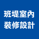 班堤室內裝修設計企業有限公司,高雄裝修工程,道路工程,模板工程,消防工程