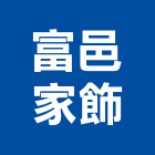 富邑家飾有限公司,高雄窗簾布