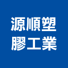 源順塑膠工業股份有限公司