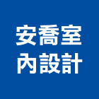 安喬室內設計有限公司,高雄室內設計,住宅設計,展場設計,景觀設計
