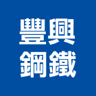 豐興鋼鐵股份有限公司,方鋼