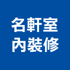 名軒室內裝修有限公司,高雄裝修工程,道路工程,模板工程,消防工程