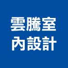 雲騰室內設計有限公司,室內設計,設計,住宅設計,展場設計