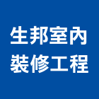 生邦室內裝修工程有限公司,高雄裝修工程,道路工程,模板工程,消防工程