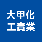 大甲化工實業股份有限公司,台中化工建材,建材批發,建材行,建材