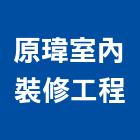 原瑋室內裝修工程有限公司,高雄裝修工程,道路工程,模板工程,消防工程