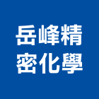 岳峰精密化學股份有限公司