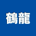 鶴龍企業有限公司,高雄鐵材,鐵材加工,鐵材裁剪,鐵材鐵件