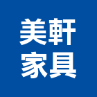 美軒家具股份有限公司,家具,家具品,檜木家具,兒童家具