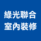 綠光聯合室內裝修有限公司,高雄室內設計,住宅設計,展場設計,景觀設計