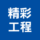 精彩工程有限公司,屏東裝潢,裝潢工程,木工裝潢,裝潢