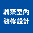 鼎築室內裝修設計有限公司,高雄裝修工程,道路工程,模板工程,消防工程