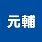 元輔實業有限公司,pc板,pc中空板,alc板,pc樁