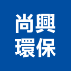 尚興環保有限公司