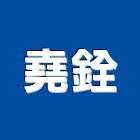 堯銓實業有限公司,冷媒回收機,冷媒電磁閥,混凝土回收機