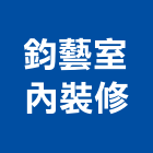 鈞藝室內裝修有限公司,新北裝修工程統包,泥作統包,裝修工程統包,工程統包