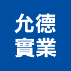 允德實業股份有限公司